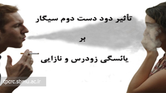 تأثير دود دست دوم سيگار بر روي نازايي 